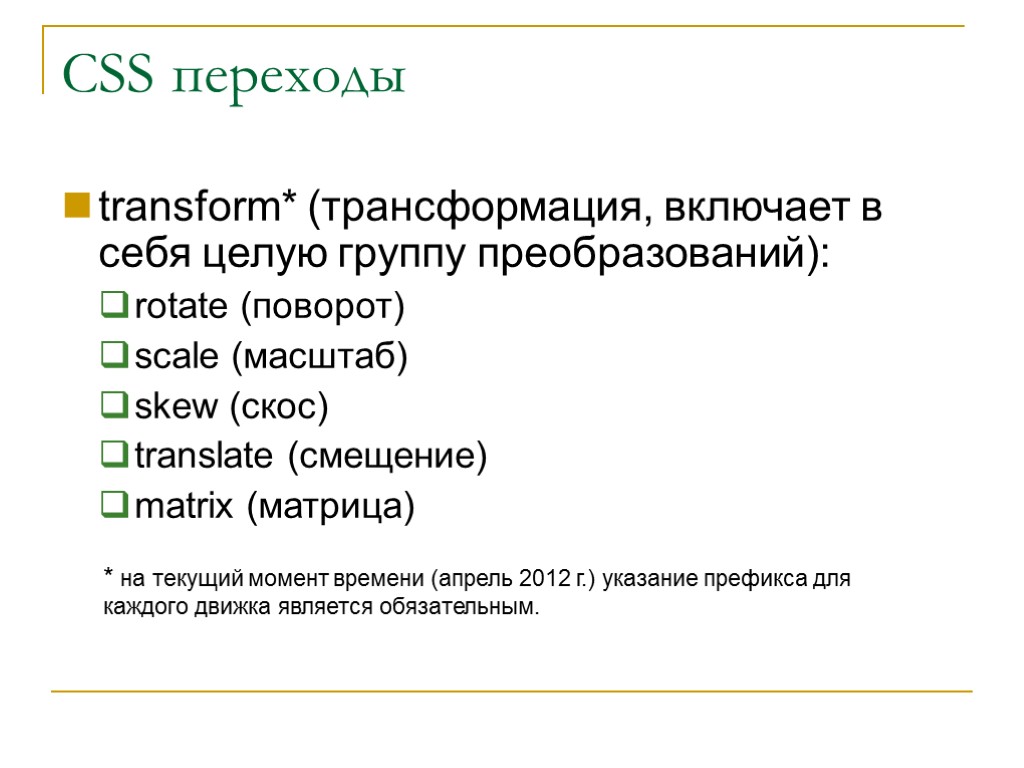 CSS переходы transform* (трансформация, включает в себя целую группу преобразований): rotate (поворот) scale (масштаб)